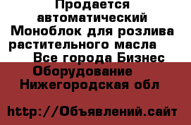 Продается автоматический Моноблок для розлива растительного масла 12/4.  - Все города Бизнес » Оборудование   . Нижегородская обл.